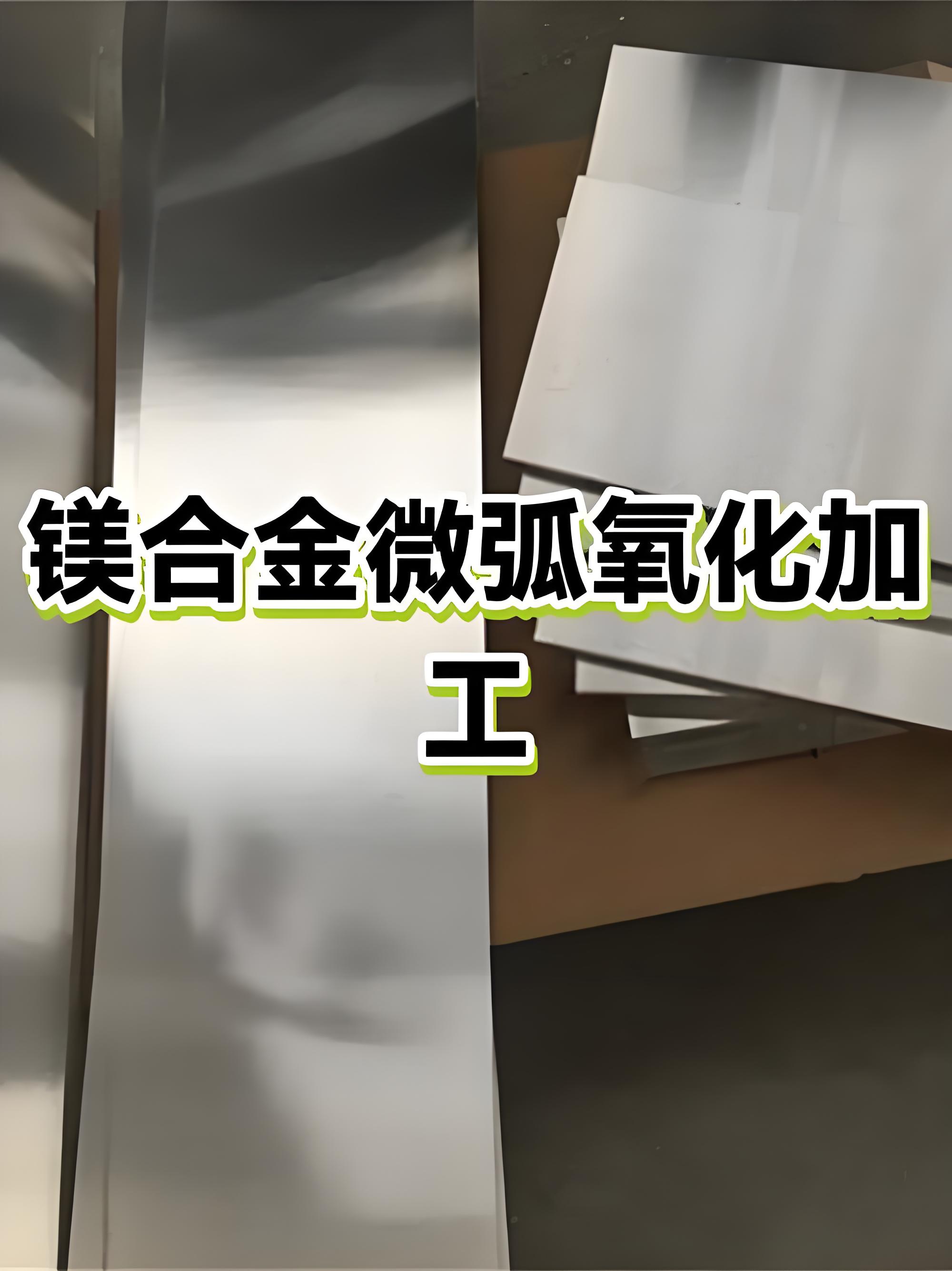 东莞微弧氧化加工